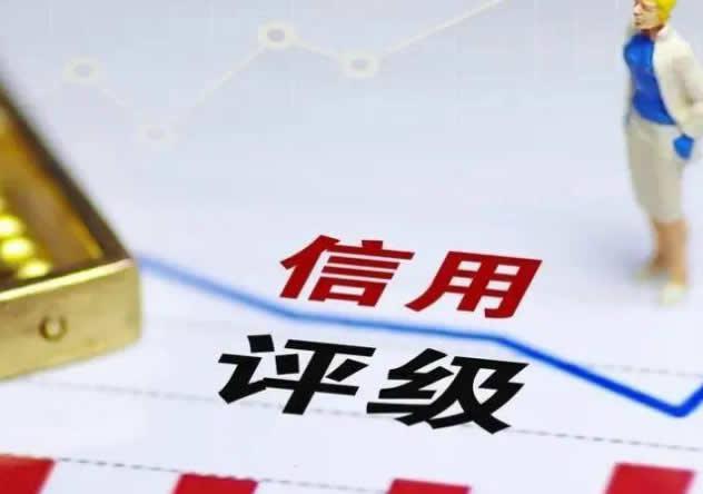 AAA企业信用评级