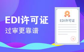 EDI许可证